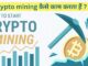 Crypto Mining Kya Hai? Kaise Kaam Karta Hai? | Beginners Guide to Cryptocurrency Mining