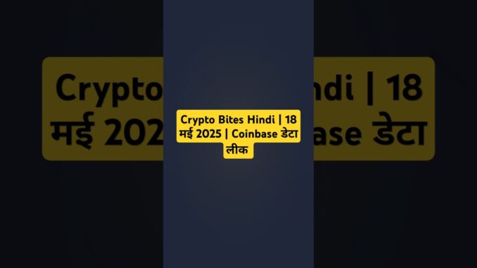 Crypto Bites Hindi | 18 मई 2025 | Coinbase डेटा लीक, CryptoPunks अधिग्रहण #shorts #crypto #news